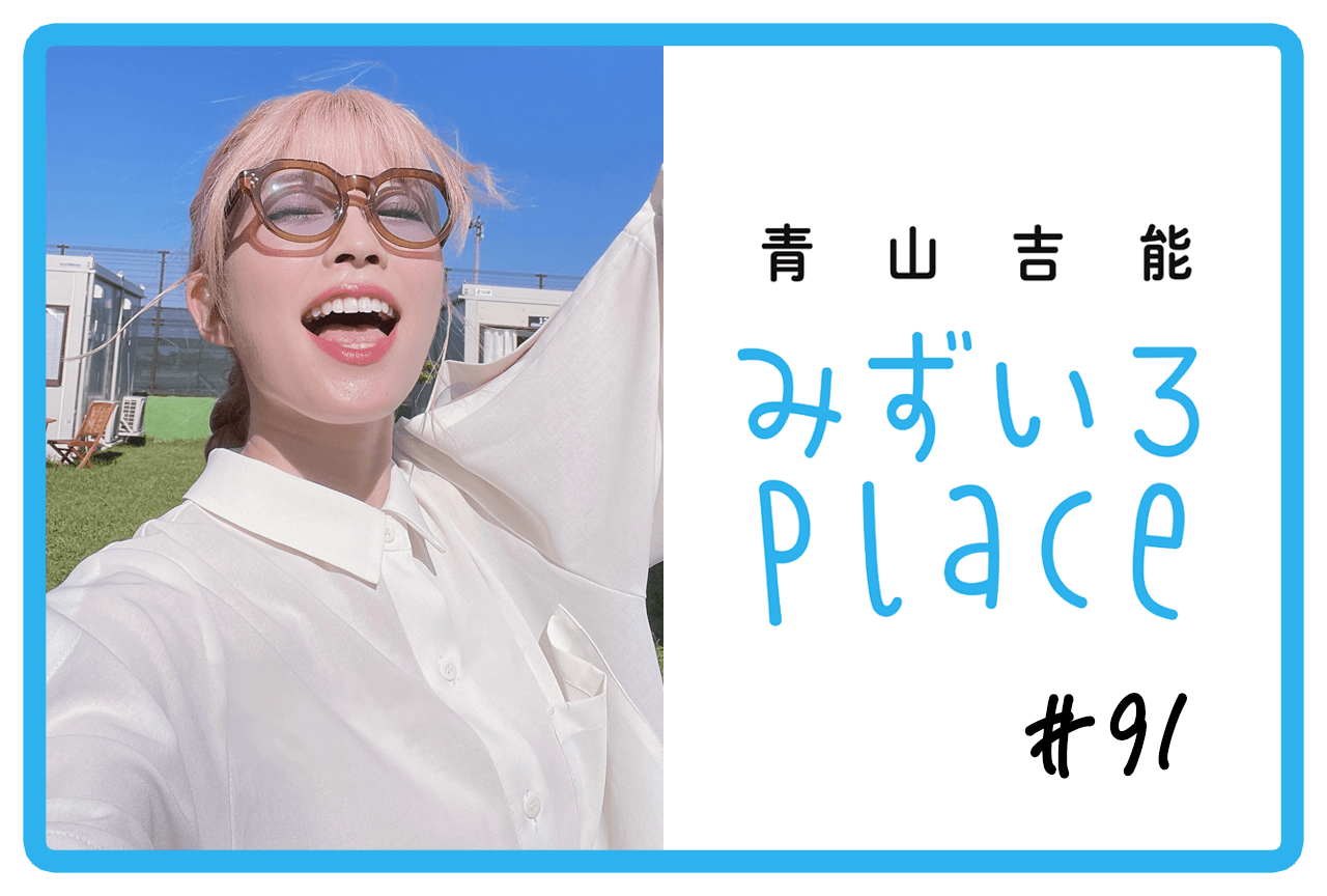 2024年8月の総括（空の上から）｜青山吉能『みずいろPlace』#91