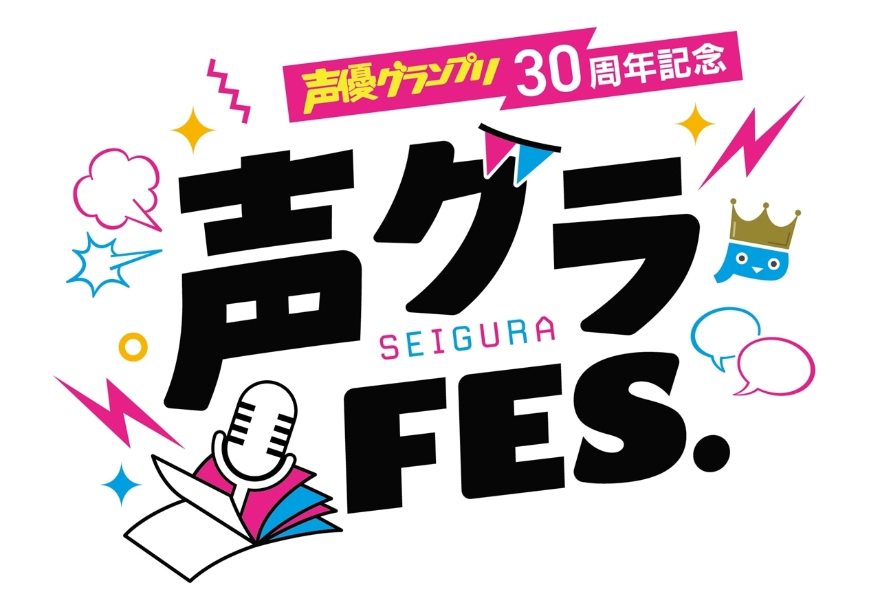 声優グランプリ30周年記念「声グラFES.」第一弾出演者が解禁！