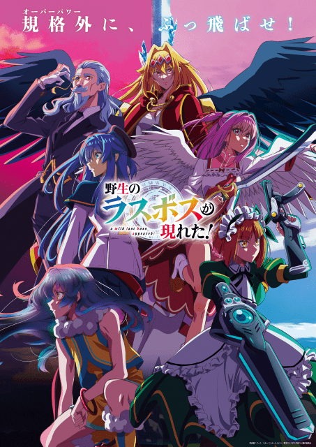 野生のラスボスが現れた！