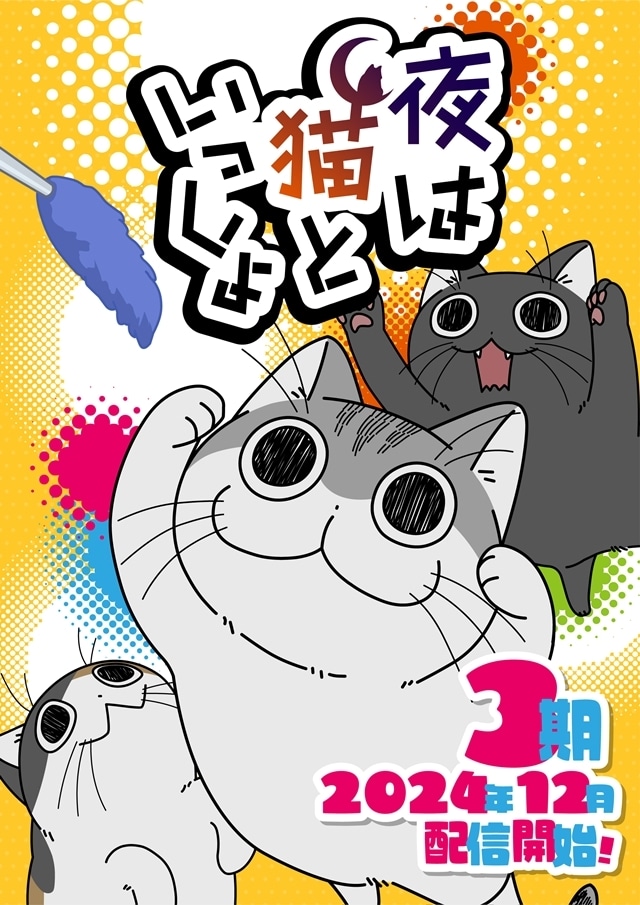 『夜は猫といっしょ』第3期、「招き猫の日（9/29）」記念ビジュアル公開！　主題歌は伊東歌詞太郎さんが担当の画像-3