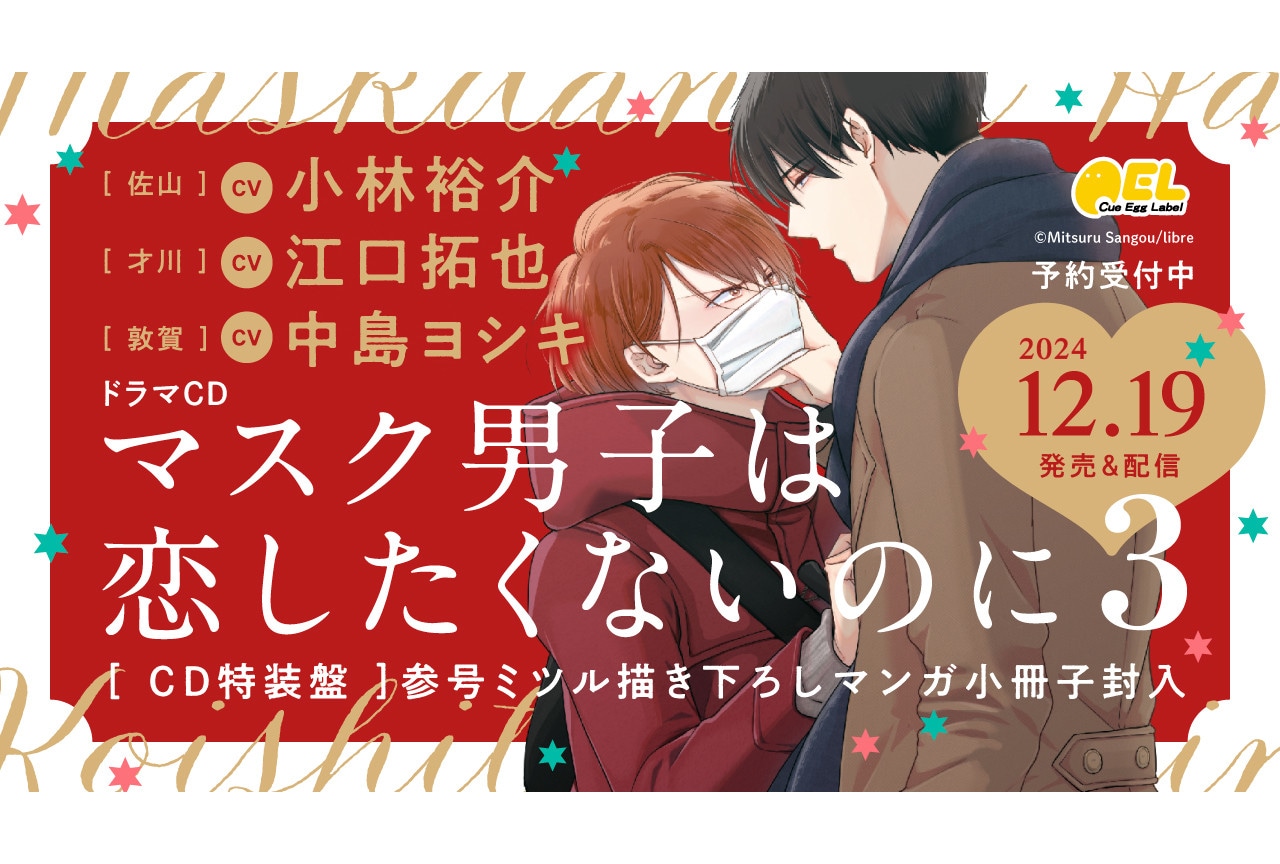 『マスク男子は恋したくないのに』ドラマCD3巻が12/19発売！