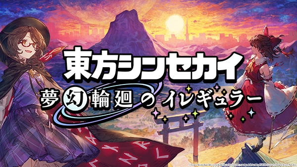 東方Project二次創作アクションRPG「東方シンセカイ」の追加コンテンツ「東方シンセカイ – 夢幻輪廻のイレギュラー」が、アニメイトゲームスにて配信開始！-2