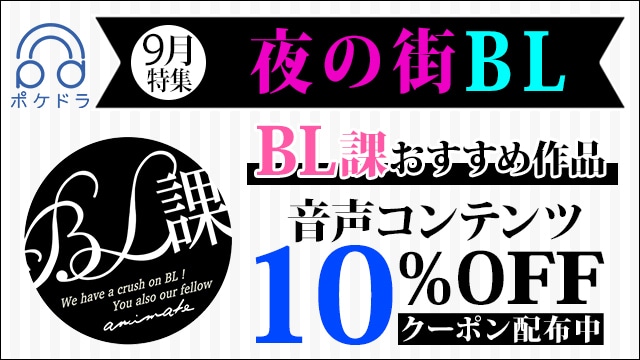 【夜の街BL】「アニメイトBL課」のおすすめBLタイトルをご紹介！ お得なポイント還元やクーポンも♪-20