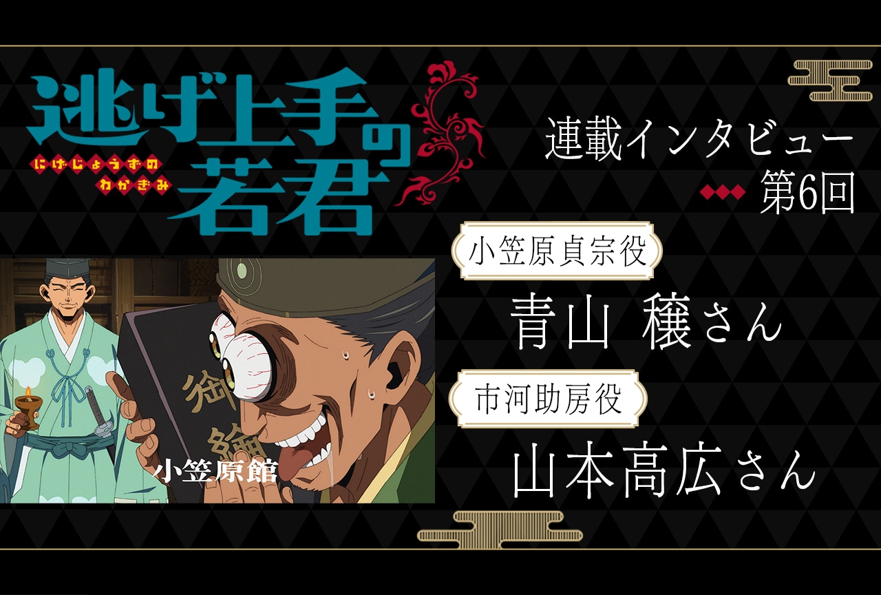 夏アニメ『逃げ上手の若君』青山 穣と山本高広に聞く貞宗と助房の印象と声の芝居の難しさ【連載06】