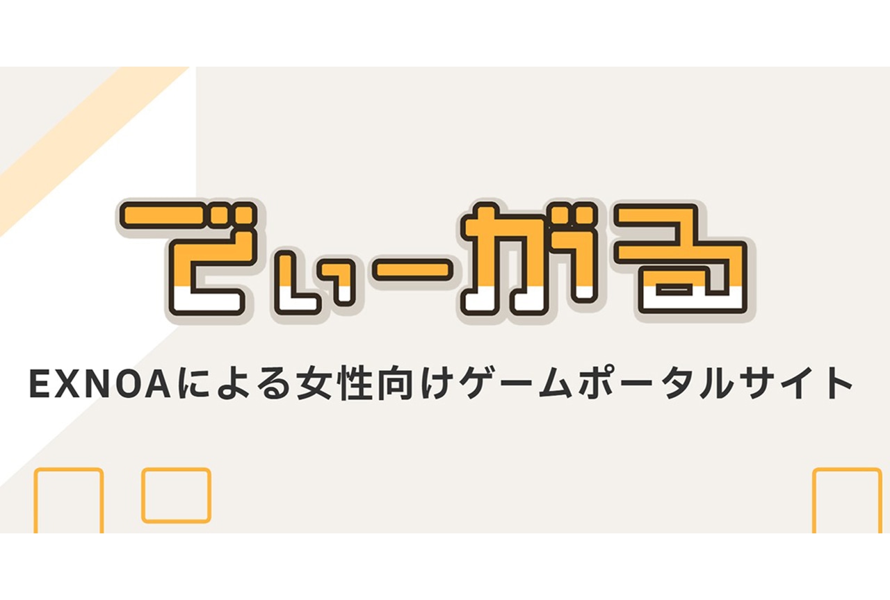 DMM GAMESを運営するEXNOAが女性向けゲームポータルサイト「でぃーがる」をオープン | アニメイトタイムズ