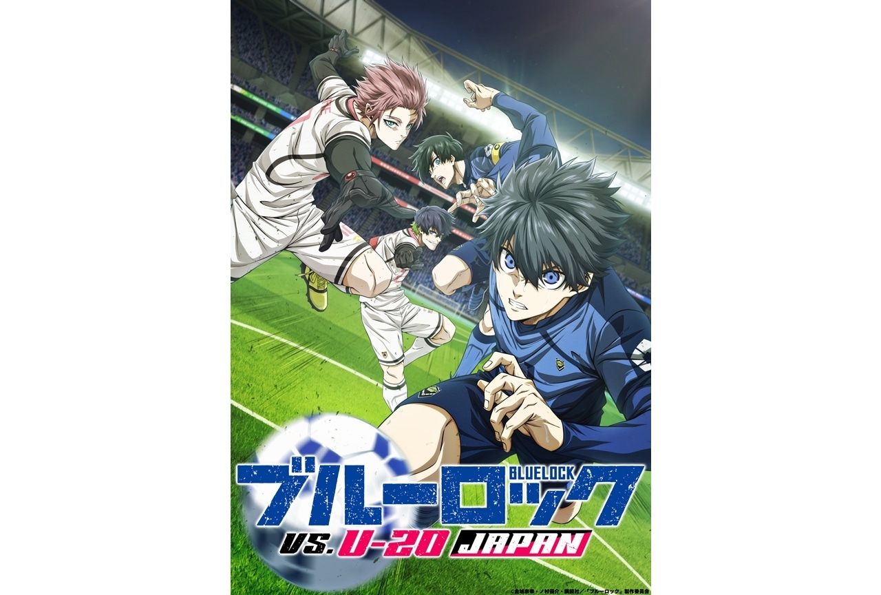 『ブルーロック』第2期のタイトル決定、キービジュアル解禁！