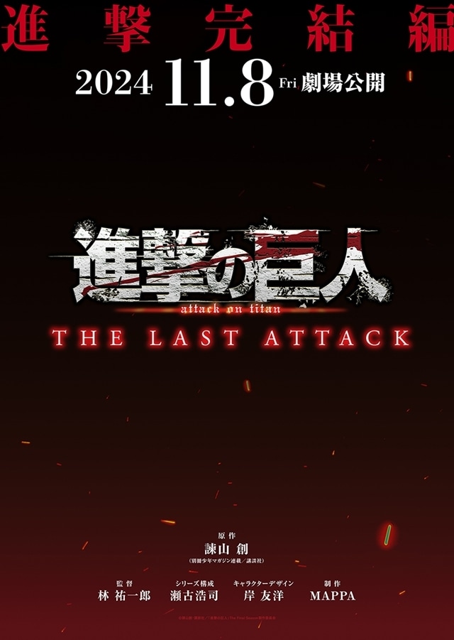 劇場版「進撃の巨人」完結編THE LAST ATTACK、2024年11月8日公開決定！　林祐一郎監督からコメント到着の画像-1