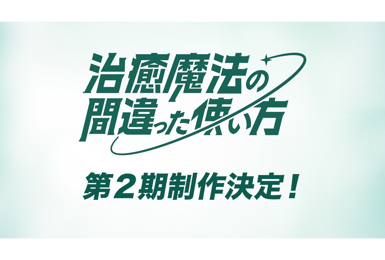 『治癒魔法の間違った使い方』第2期制作決定！