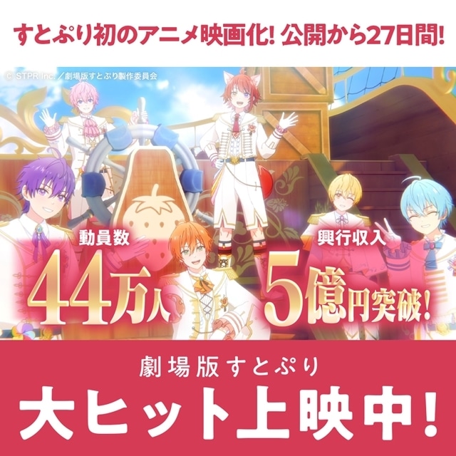 『劇場版すとぷり はじまりの物語〜Strawberry School Festival!!!〜』公開から27日で観客動員数44万人超、興行収入5億円超を記録！