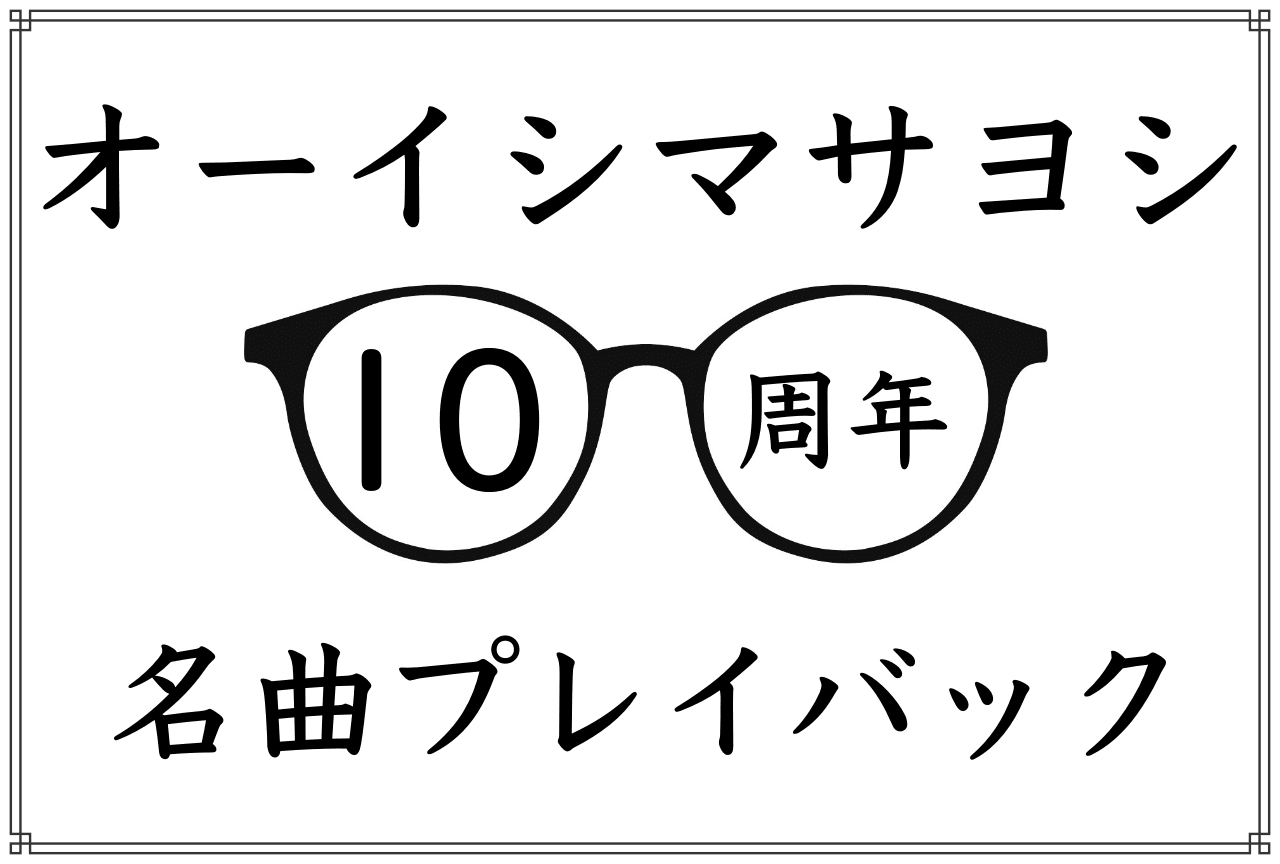 【祝・10周年】オーイシマサヨシおすすめ楽曲まとめ【君じゃなきゃダメみたい】