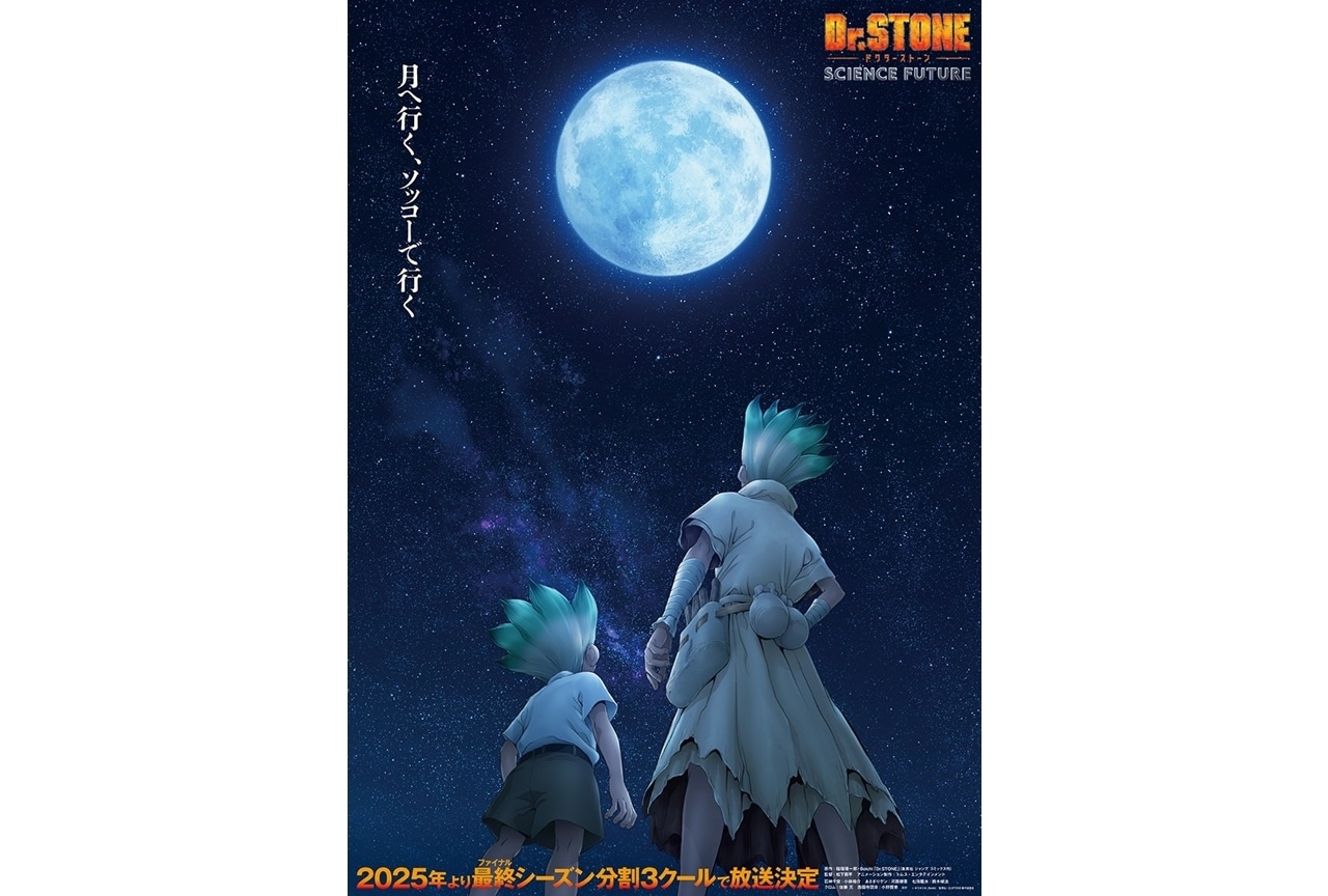 『Dr.STONE』第4期第1クール メインビジュアル＆ティザーPV、追加声優が解禁 | アニメイトタイムズ