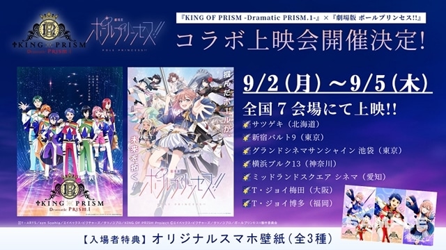 『KING OF PRISM -Dramatic PRISM.1-』『劇場版 ポールプリンセス!!』コラボ上映会が全国7会場にて特別開催！　シン＆ヒナノの描きおろしコラボビジュアルも公開