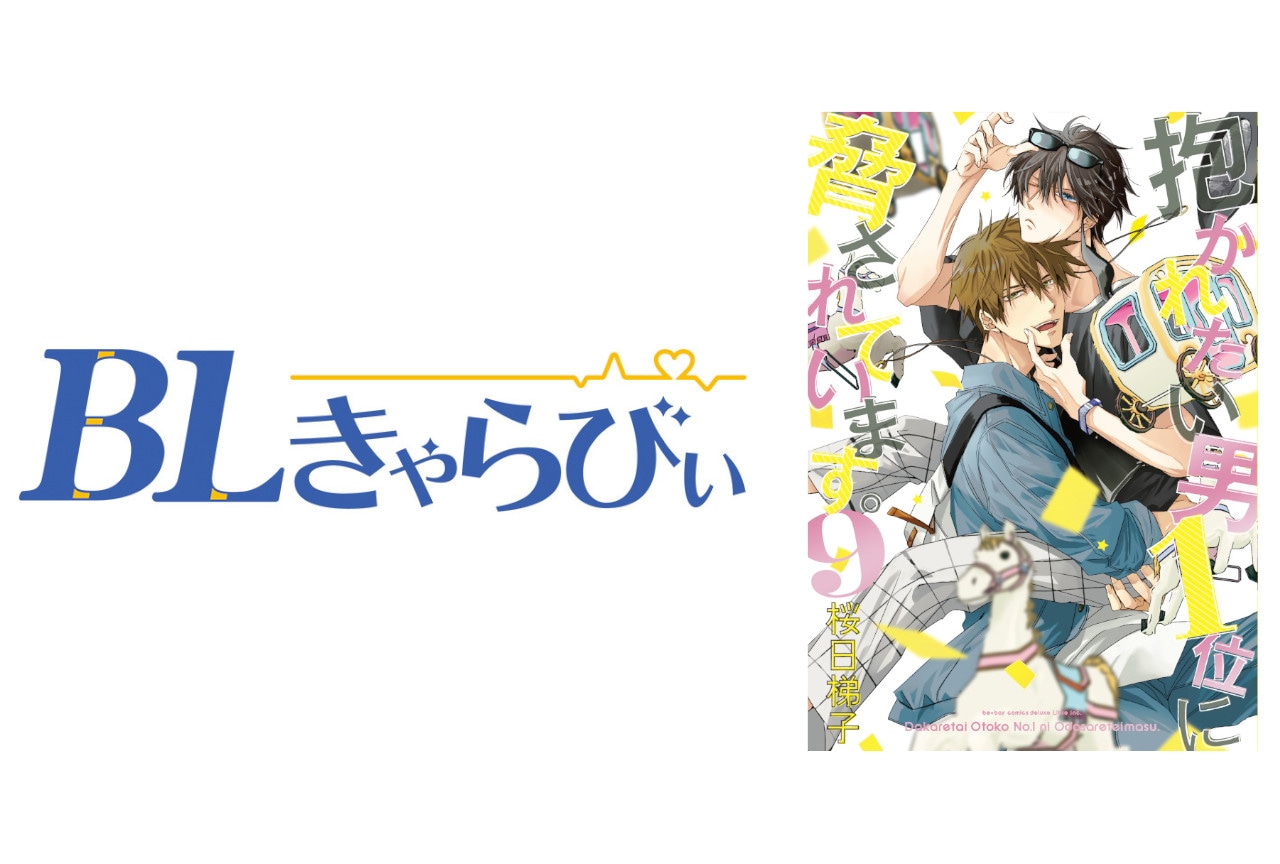 アニメイトのBL特化型情報誌・BLきゃらびぃ、表紙は『だかいち』