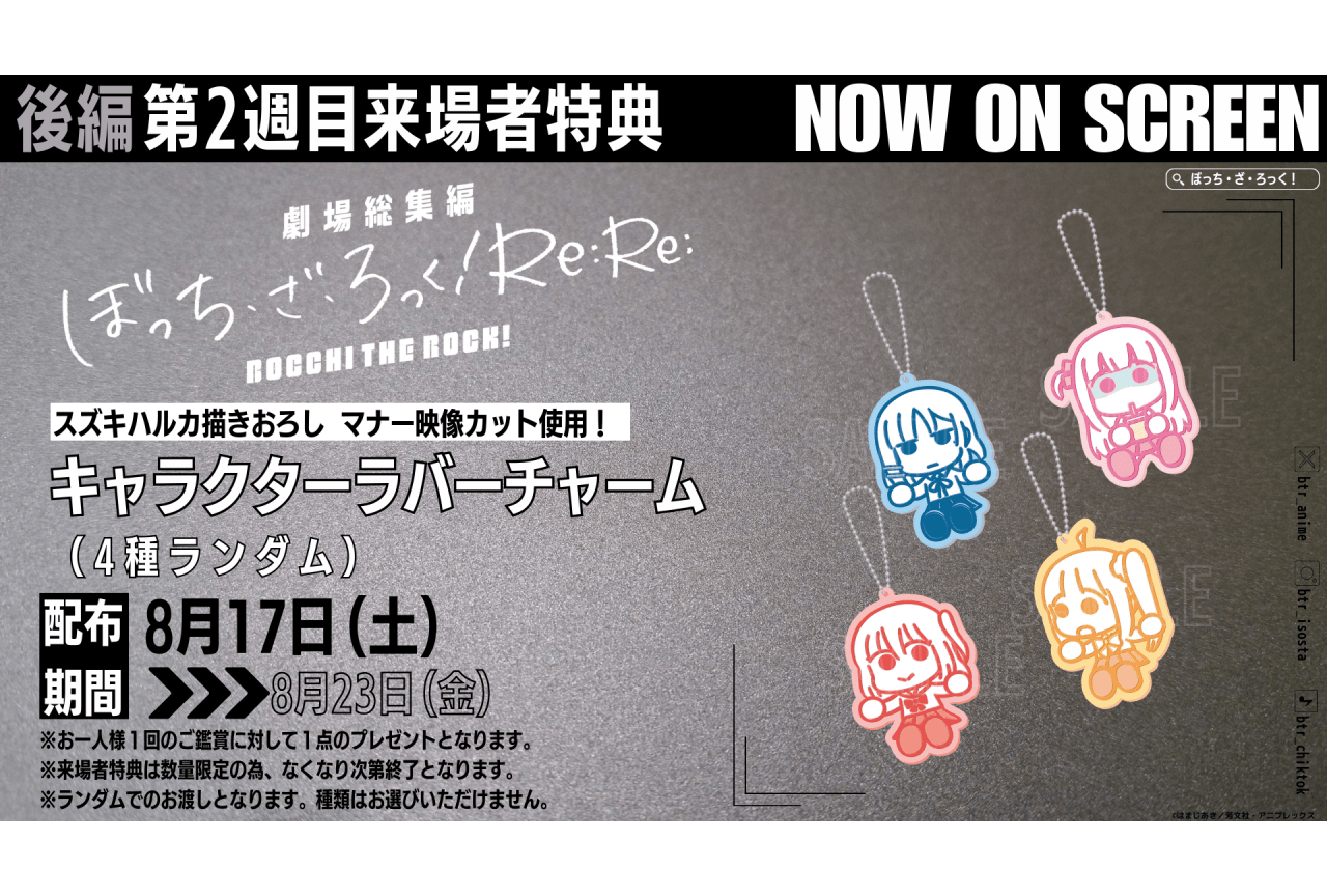 『劇場総集編ぼっち・ざ・ろっく！ Re:Re:』第2週⽬来場者特典が決定