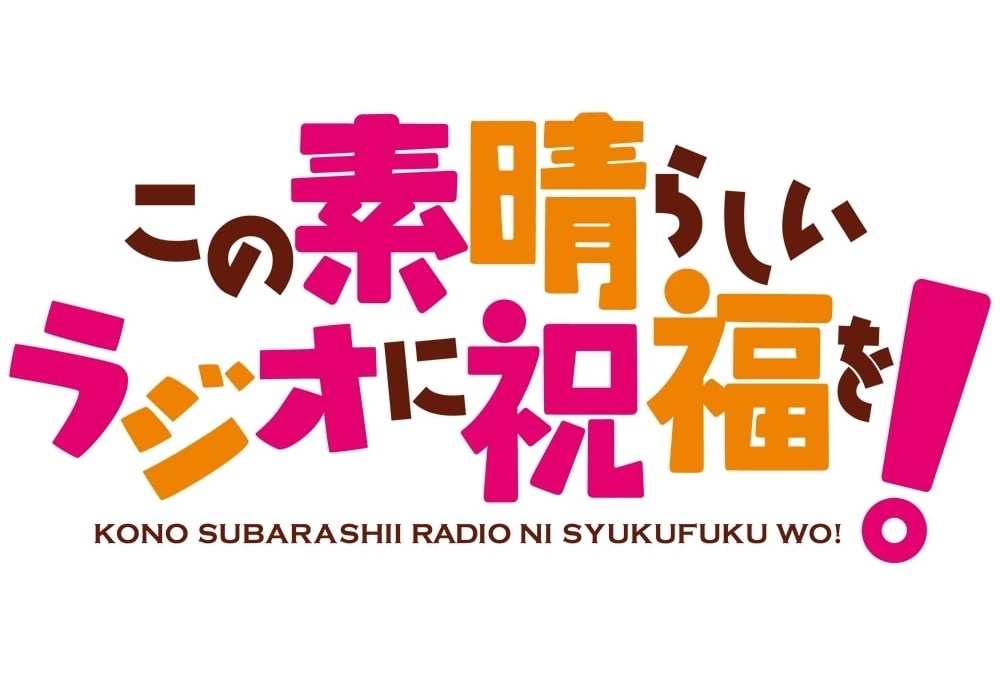 福島潤、高橋李依ら登壇「このすばラジオ」公開録音開催決定