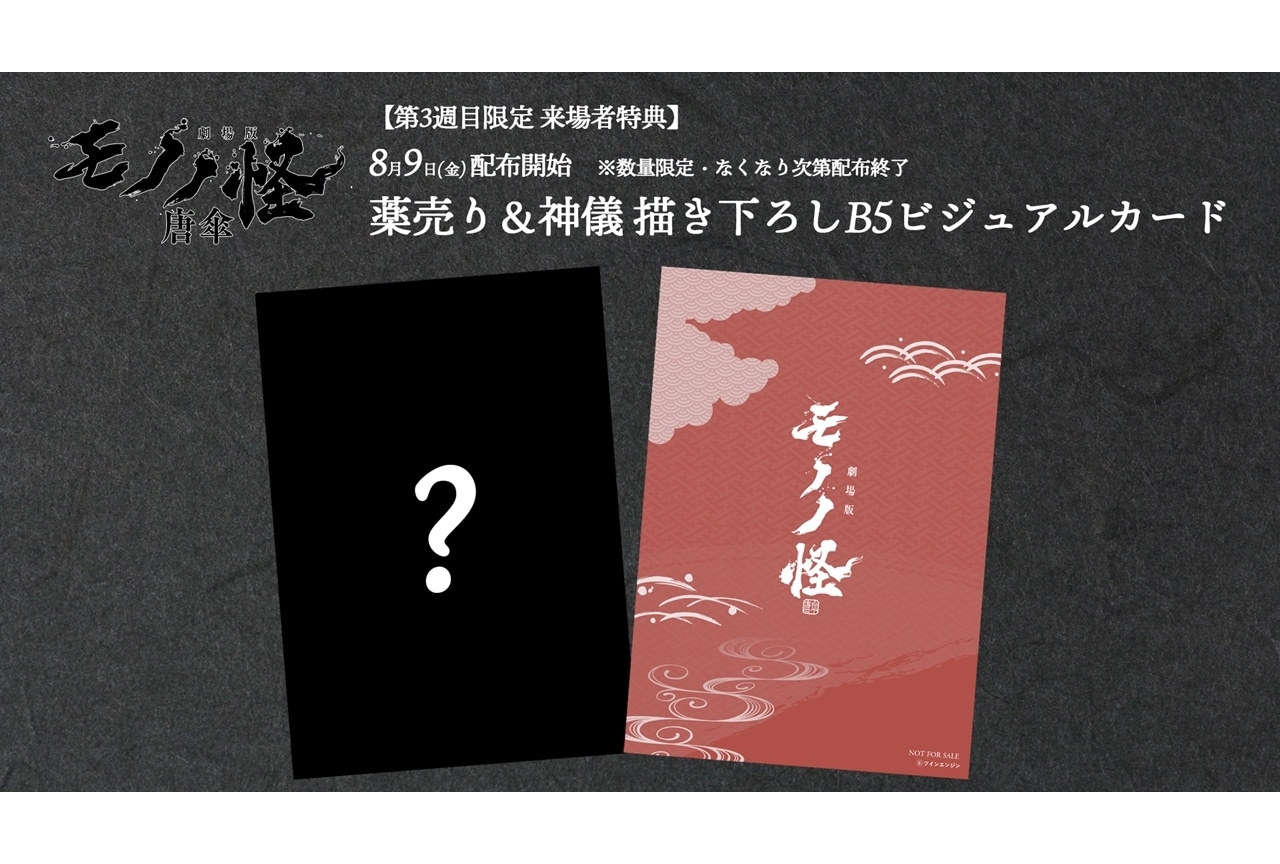 『劇場版モノノ怪 唐傘』3週目の来場者特典の配布が決定！