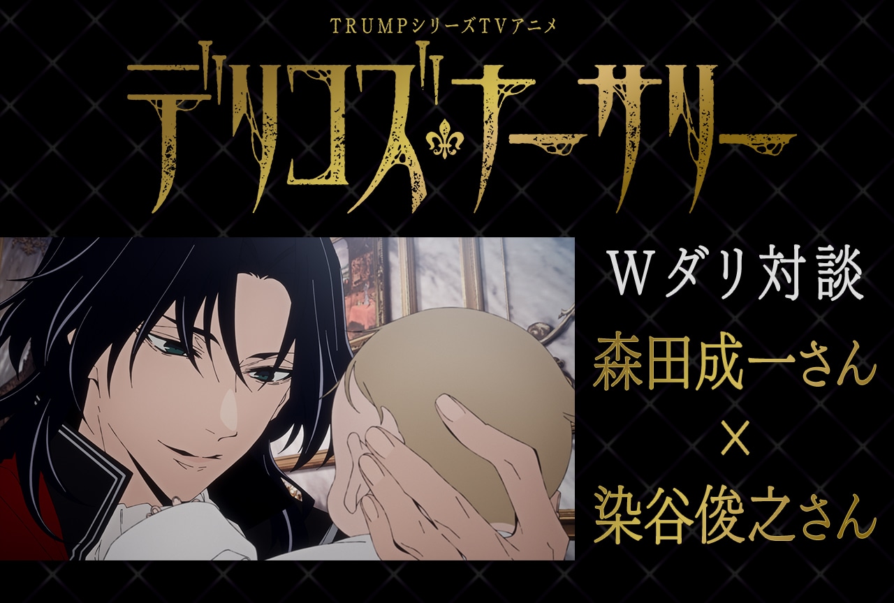 『デリコズ・ナーサリー』アニメ×舞台：森田成一×染谷俊之が語る『TRUMPシリーズ』の魅力