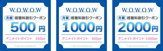 アニメイトポイントでWOWOWがお得に楽しめる！ アニメイト×WOWOWキャンペーン紹介【PR】-1