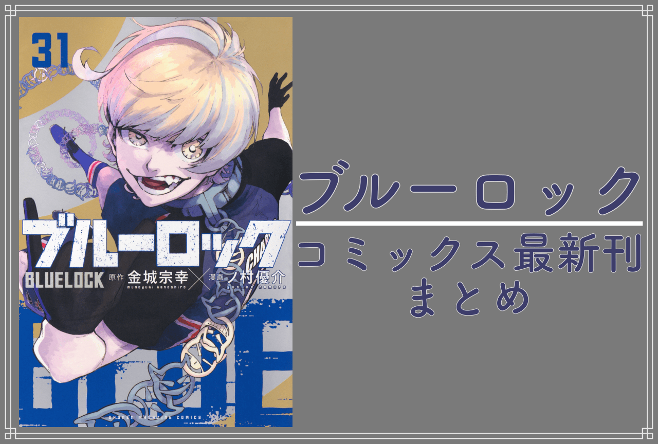 ブルーロック｜漫画 最新刊31巻（次は32巻）発売日・あらすじ・表紙まとめ