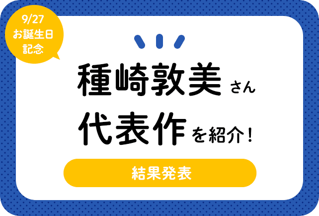 声優・種﨑敦美さん、アニメキャラクター代表作まとめ（2024年版）