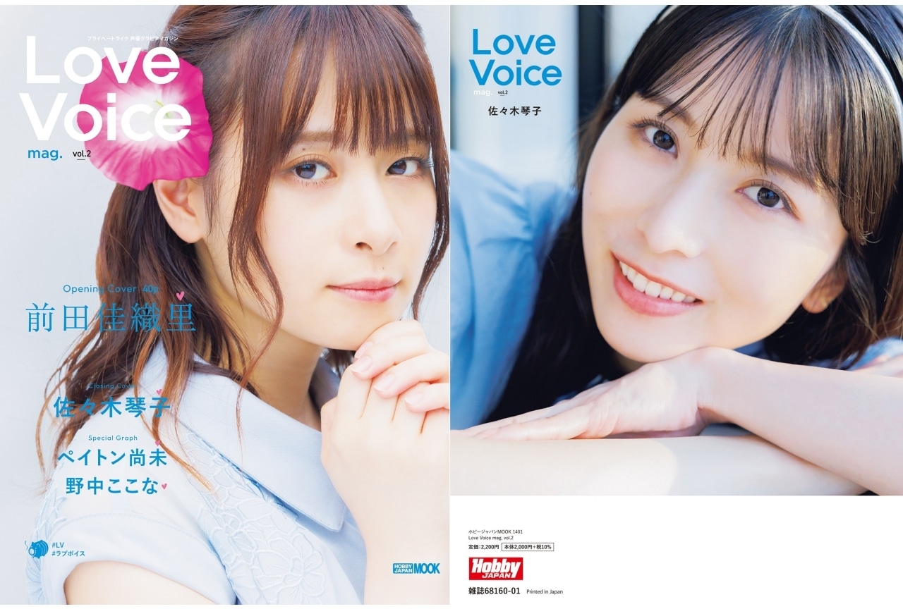 前田佳織里、佐々木琴子ら登場の「Love Voice mag. vol.2」発売