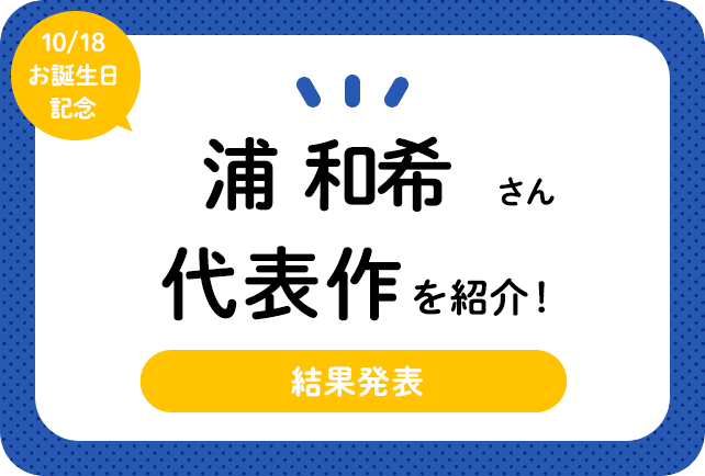 声優・浦和希さん、アニメキャラクター代表作まとめ（2024年版）