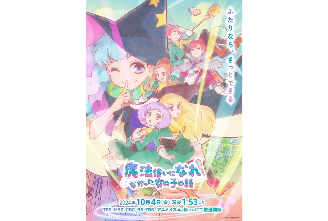 『まほなれ』10月4日より放送｜OP・ED主題歌など解禁