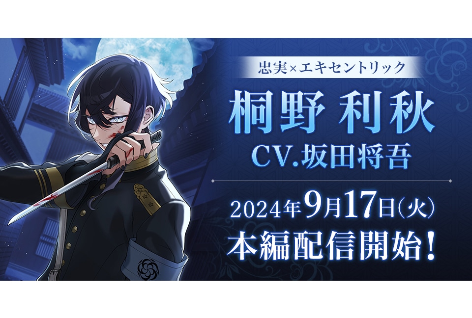 『恋花幕明録』桐野利秋（CV：坂田将吾）の本編が9/17配信開始