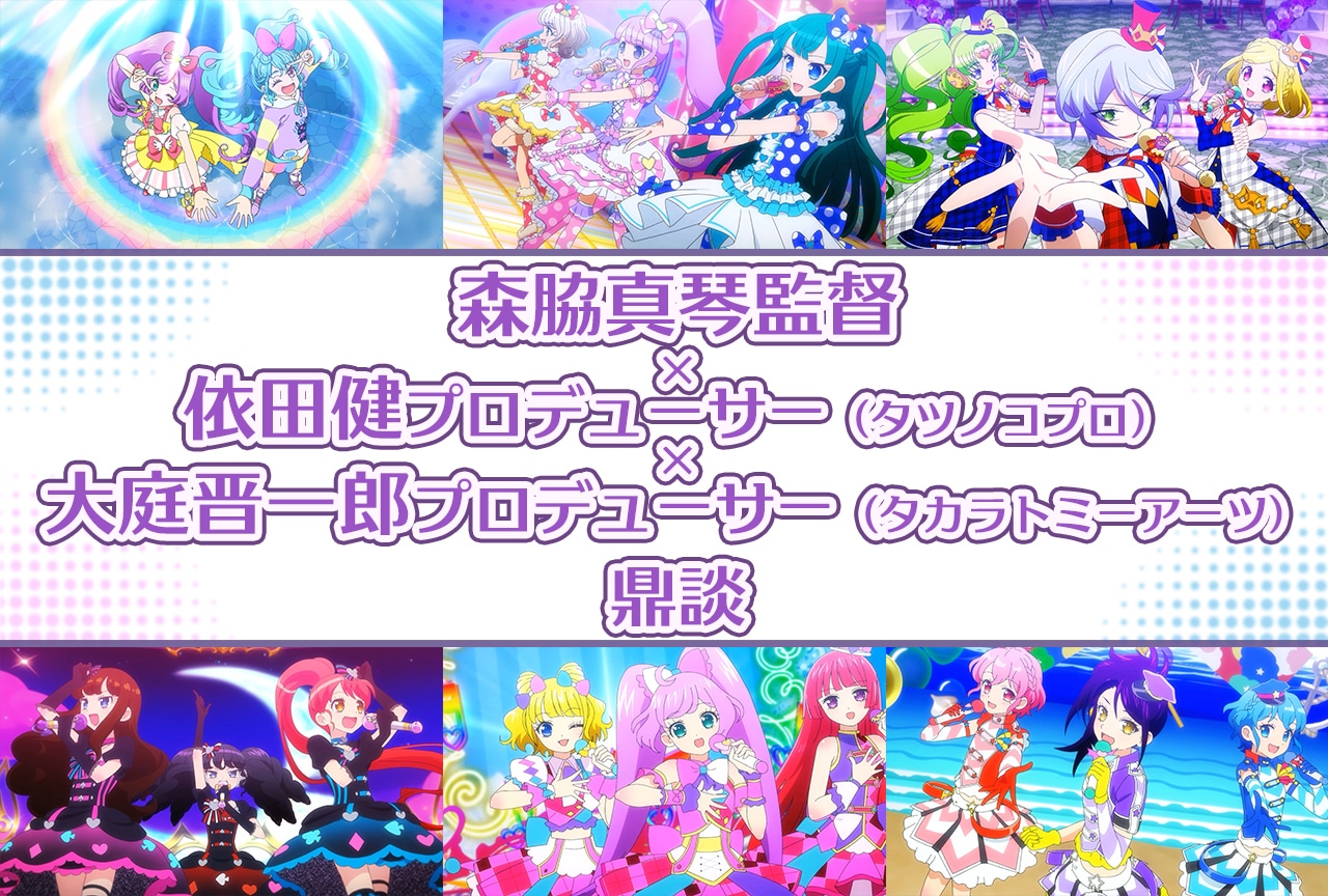 プリパラ10周年記念：森脇監督×依田P×大庭P 超ロングインタビュー