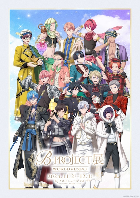 「B-PROJECT展-WORLD*EXPO-」​​展覧会撮り下ろしキービジュアル＆公式サイト公開！　展示エリアと連動した撮り下ろしビジュアルも解禁の画像-1