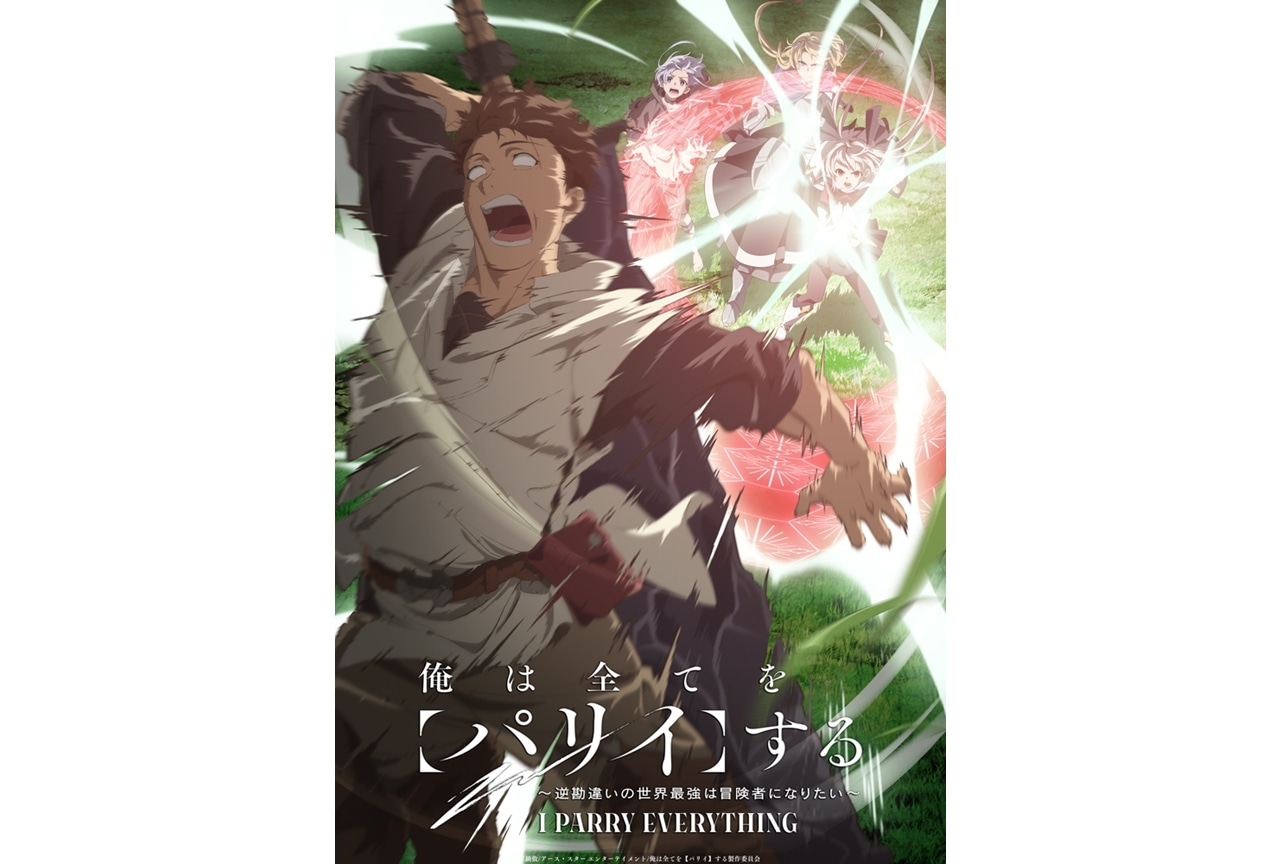 『俺は全てを【パリイ】する』第2弾キービジュアル公開！