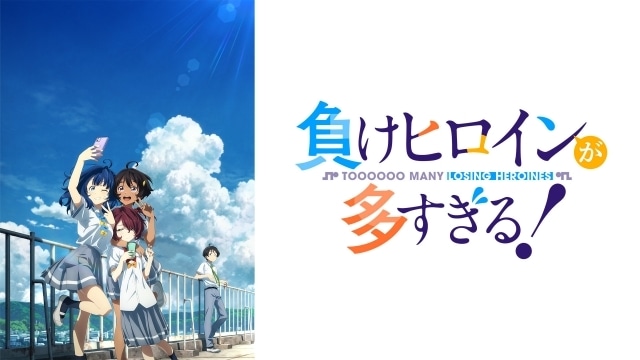 『負けヒロインが多すぎる！』特別番組が8月30日に放送！　遠野ひかるさん、若山詩音さん、寺澤百花さんらが出演！の画像-2