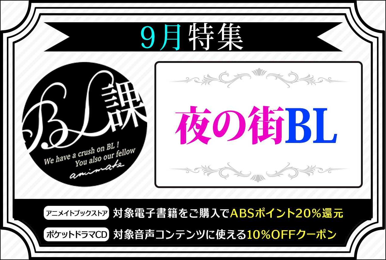 【夜の街BL】「アニメイトBL課」のおすすめBLタイトルをご紹介！