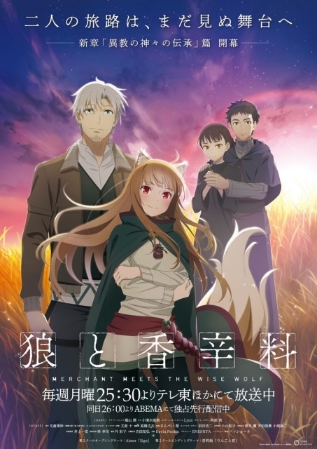 『狼と香辛料 merchant meets the wise wolf』追加キャストにLynnさん、阿部敦さんが決定！　8月19日から始まる第四章「異教の神々の伝承」をイメージしたキービジュアルが公開-1