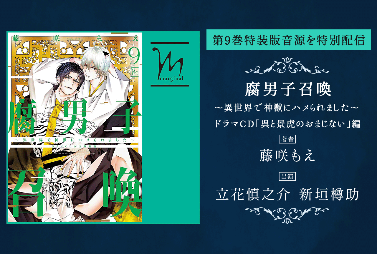 BLCD『腐男子召喚～異世界で神獣にハメられました～ ドラマCD「呉と景虎のおまじない」編』（出演声優：立花慎之介 新垣樽助）が配信・データ販売開始！