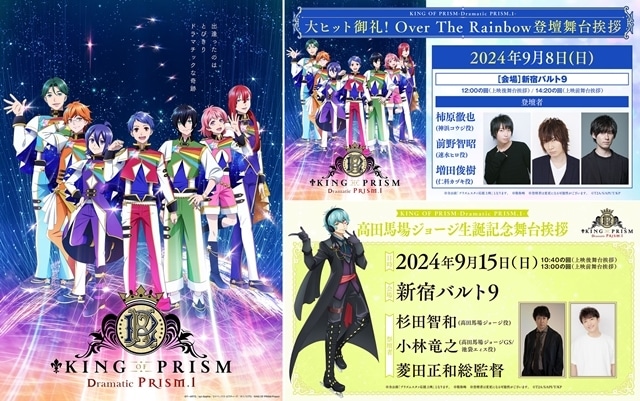 『KING OF PRISM -Dramatic PRISM.1-』Over The Rainbow登壇の大ヒット御礼舞台挨拶が開催決定！　高田馬場ジョージ生誕記念舞台挨拶も開催にの画像-1