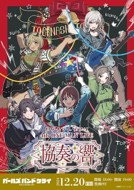 『ガールズバンドクライ』トゲナシトゲアリ 4thワンマンライブのタイトルが「協奏の響（きょうそうのひびき）」に決定！　キービジュアル・チケット情報など解禁の画像-1