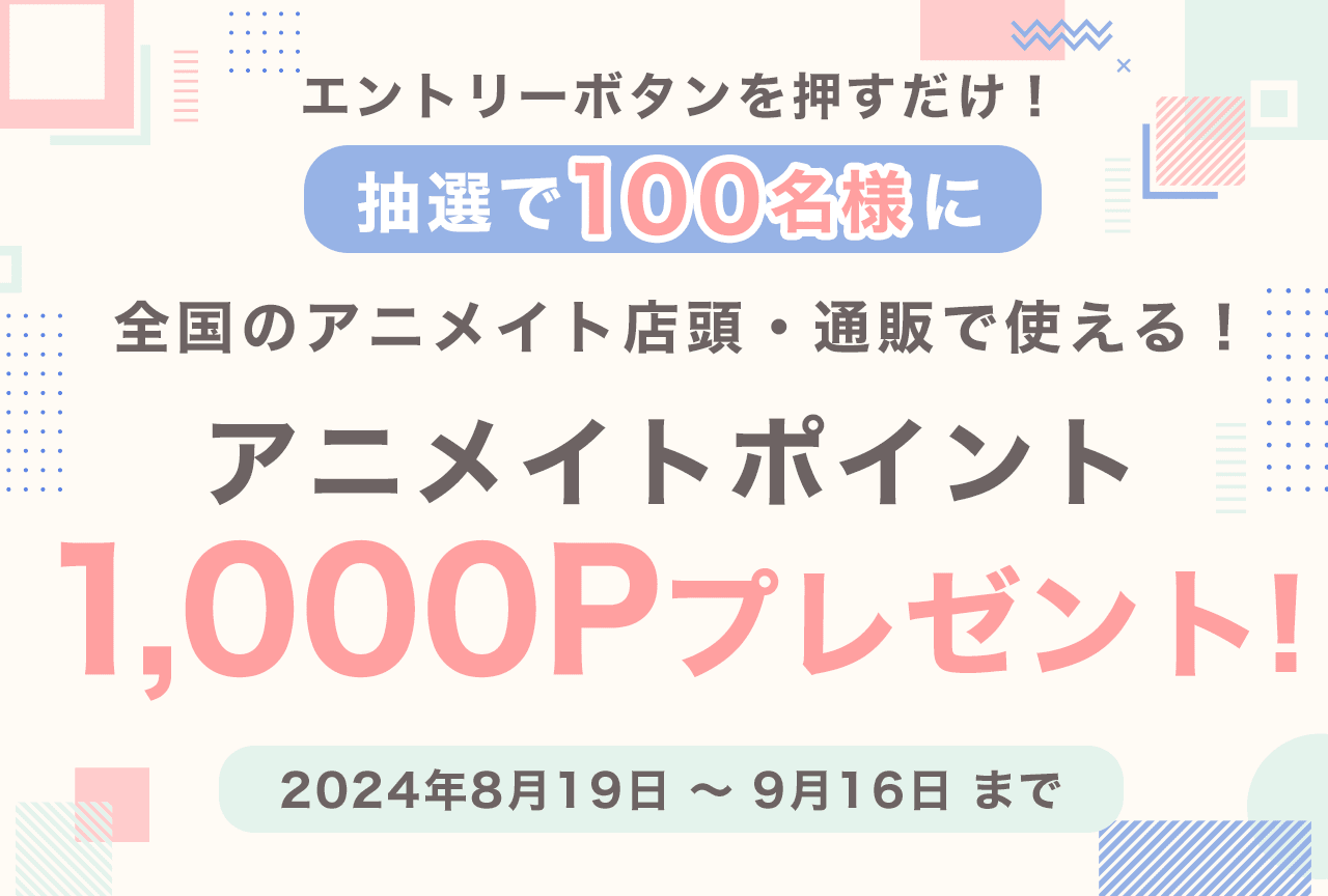 エントリーするだけ！抽選で100名様にアニメイトポイントをプレゼント!!