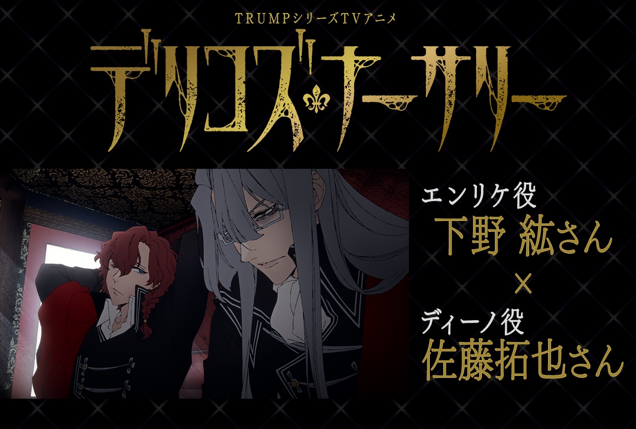 アニメ『デリコズ・ナーサリー』下野 紘×佐藤拓也が作品を知った時の気持ちは「戸惑い」と「おもしろそう」