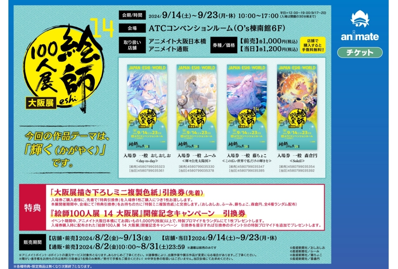【絵師100人展 14 大阪展】 8月2日(金)より入場券の販売開始！