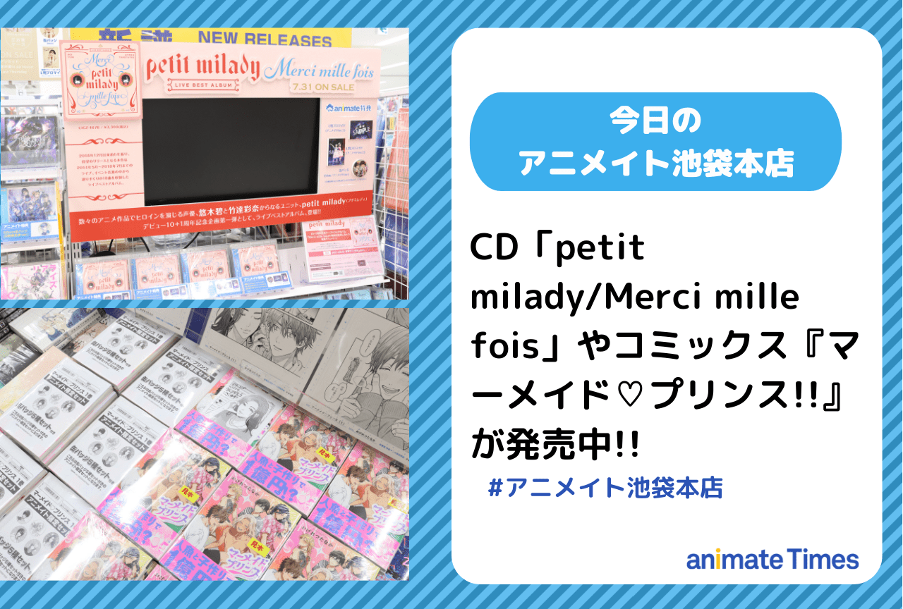 CD「petit milady/Merci mille fois」発売［今日のアニメイト池袋本店］
