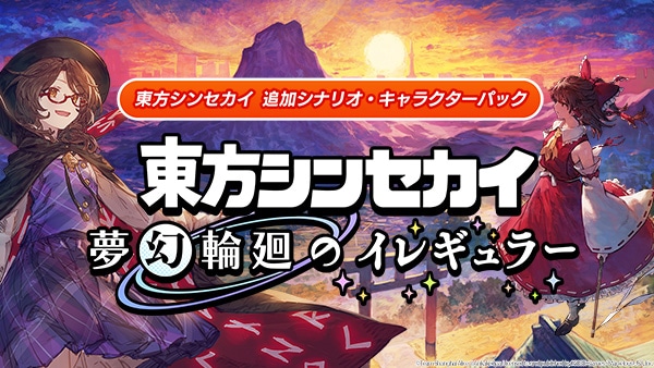 東方Project二次創作アクションRPG「東方シンセカイ」の追加コンテンツ「東方シンセカイ - 夢幻輪廻のイレギュラー」が、アニメイトゲームスにて配信開始！の画像-1