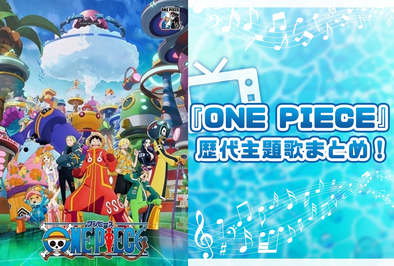 『ONE PIECE』アニメ歴代主題歌まとめ