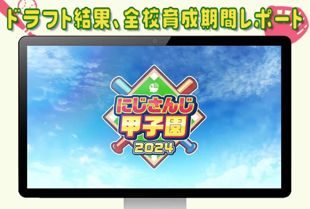 「にじさんじ甲子園2024」ルール、監督、ドラフト結果、全校育成期間レポート