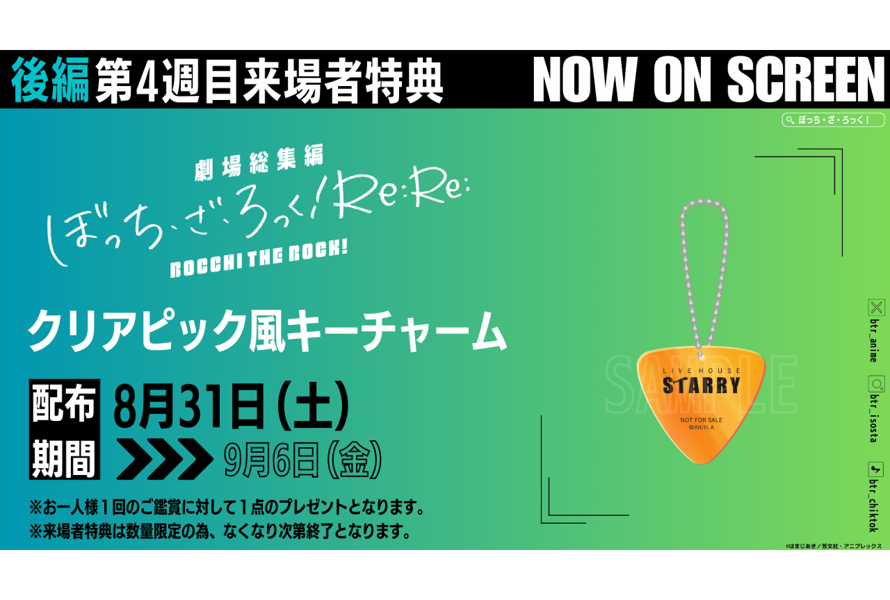 後編『劇場総集編ぼっち・ざ・ろっく！ Re:Re:』第4周目来場者特典が決定