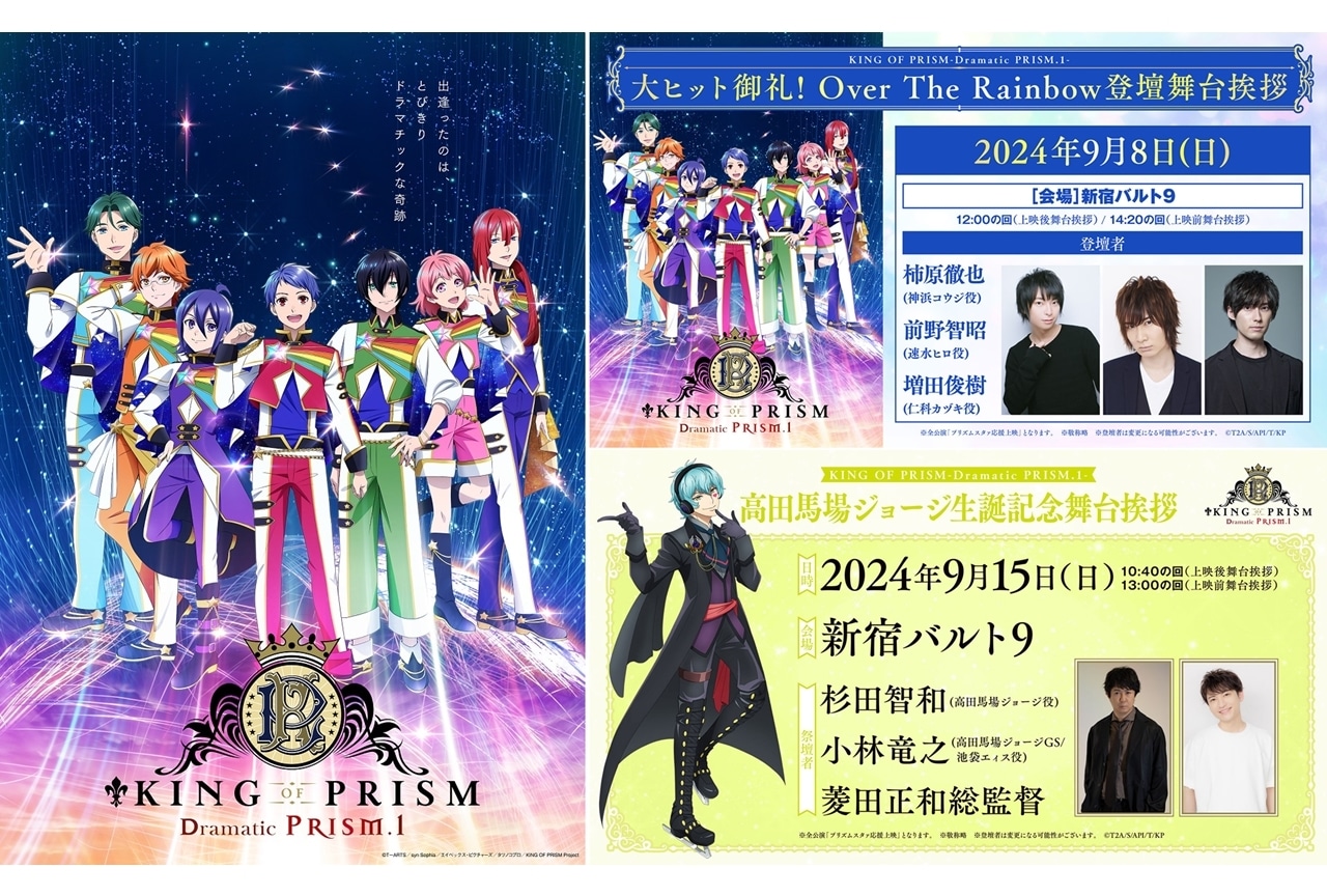 『キンプリ』大ヒット御礼＆高田馬場ジョージ生誕記念舞台挨拶が開催決定！