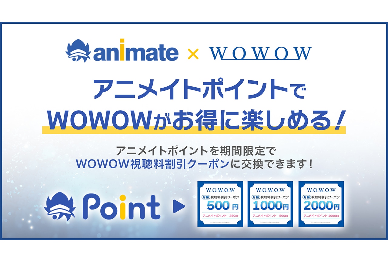 アニメイトポイントでWOWOWがお得に楽しめる