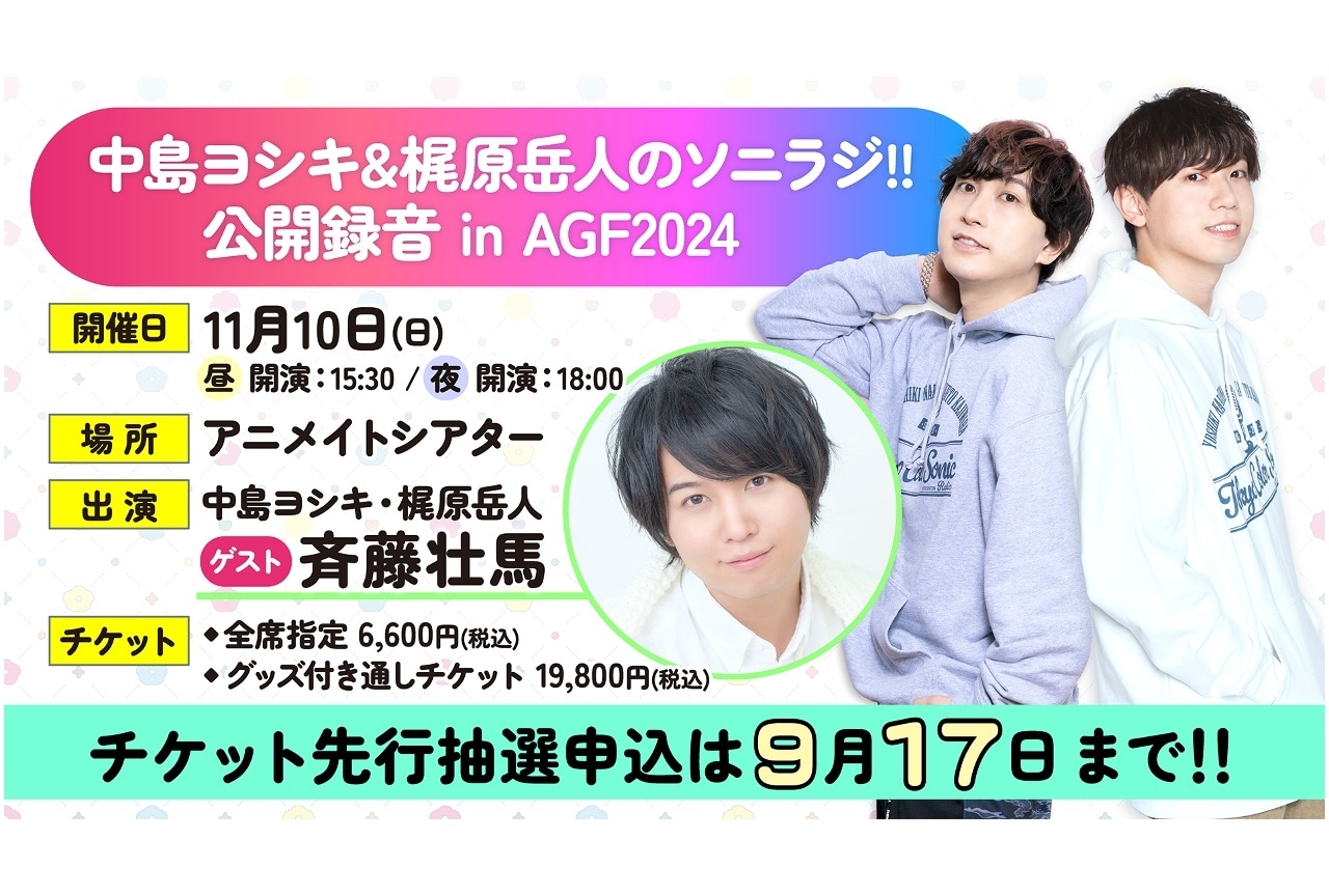 「ソニラジ!!」公開録音イベントチケット先行抽選受付中