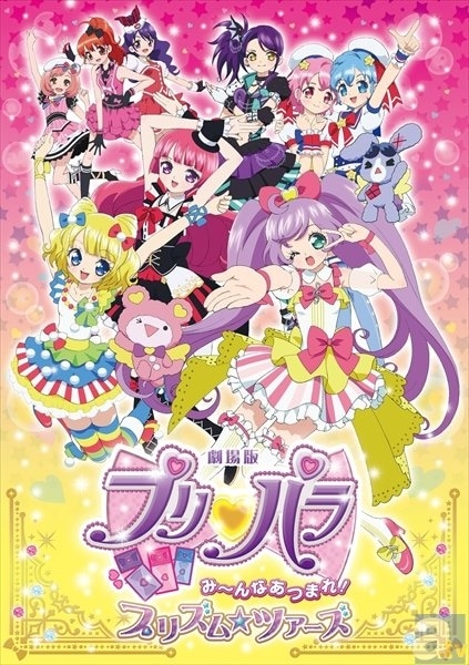 劇場版プリパラ み～んなあつまれ！プリズム☆ツアーズ