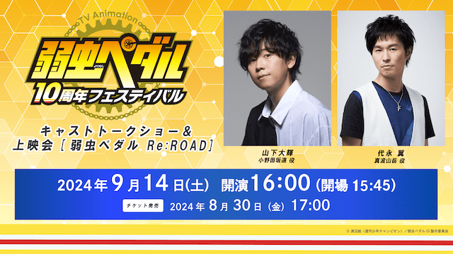 「TVアニメ『弱虫ペダル』10周年フェスティバル」を記念し、山下大輝さん、代永翼さん、柿原徹也さん登壇のキャストトークショー＆上映会が開催決定！-3